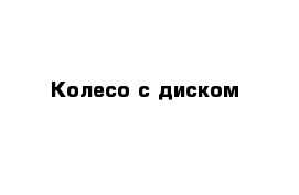 Колесо с диском 